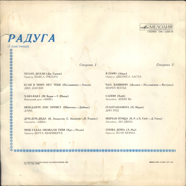 РАДУГА (I пластинка)