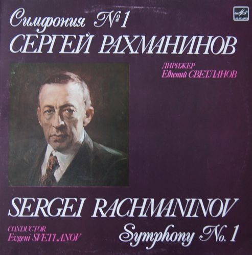С. РАХМАНИНОВ: Симфония № 1 ре минор, соч. 13 (Е. Светланов)