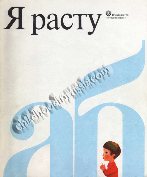 И.Мазнин. Звуковое приложение к сборнику “Я расту”. Для зарубежных школьников, изучающих русский язык. Комплект из 6 пластинок.