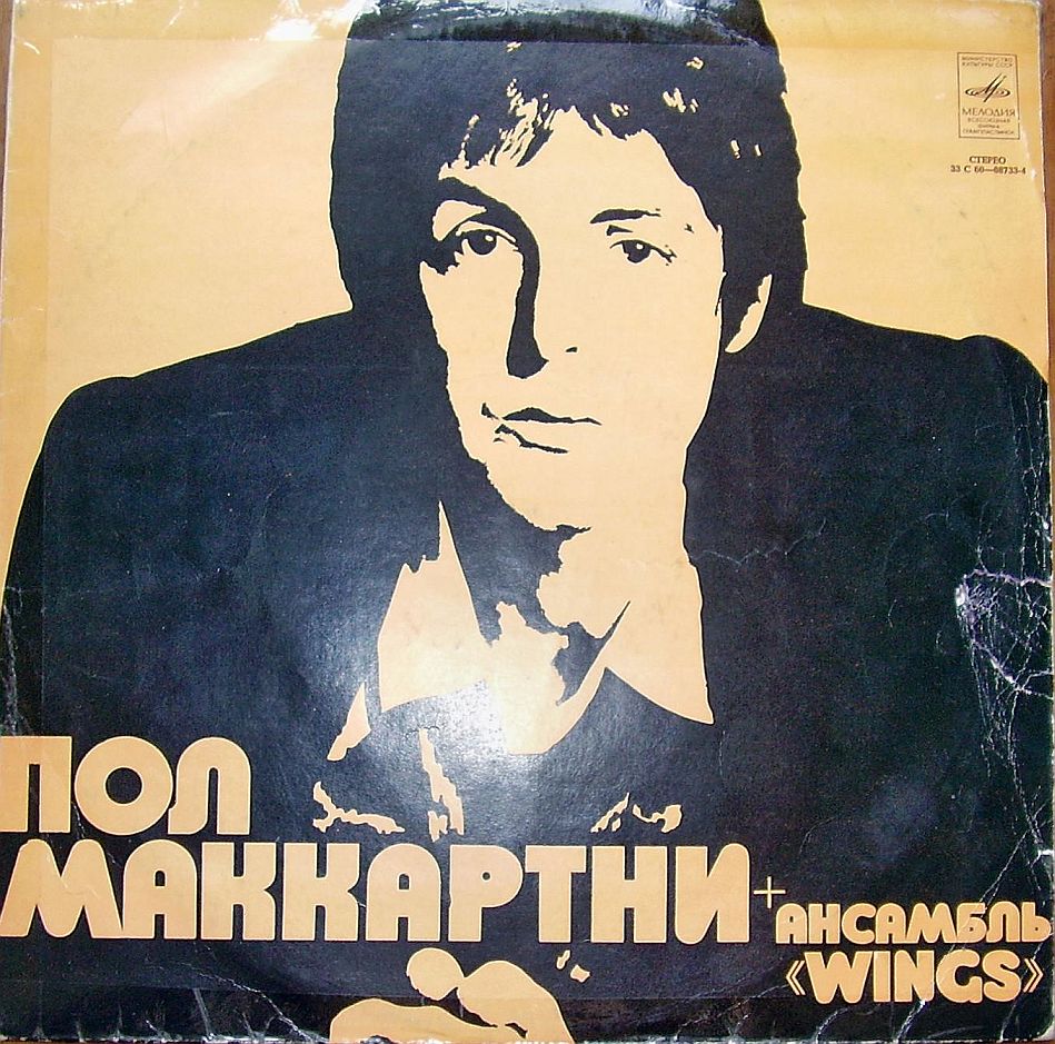 Пол Маккартни и ансамбль «Wings»