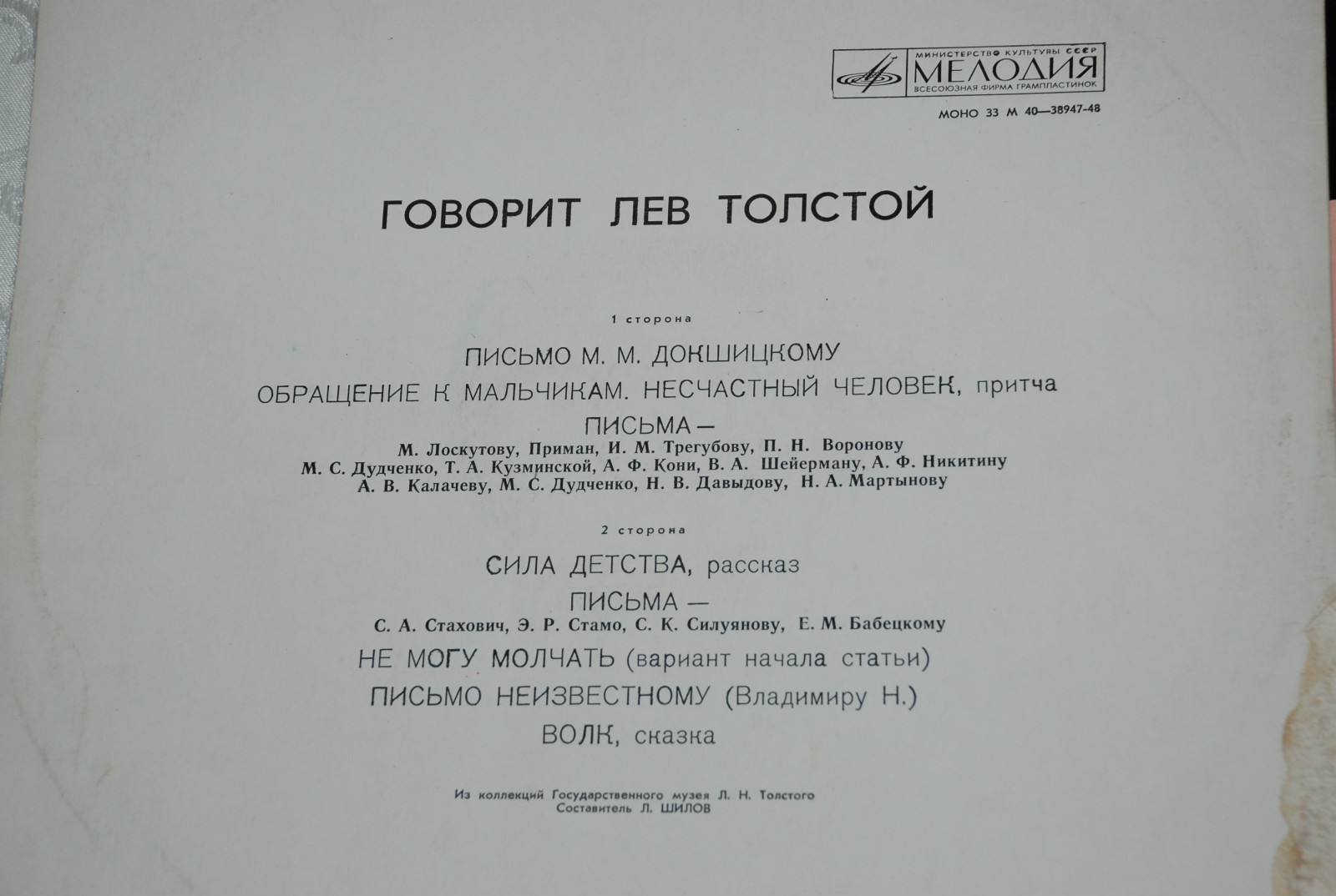 Говорит Лев Толстой