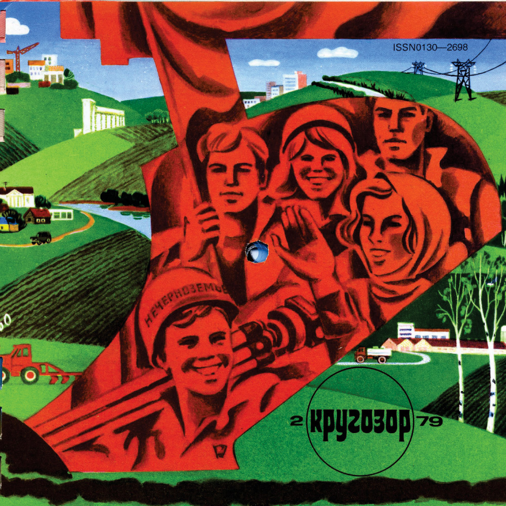 Кругозор 1979 №02