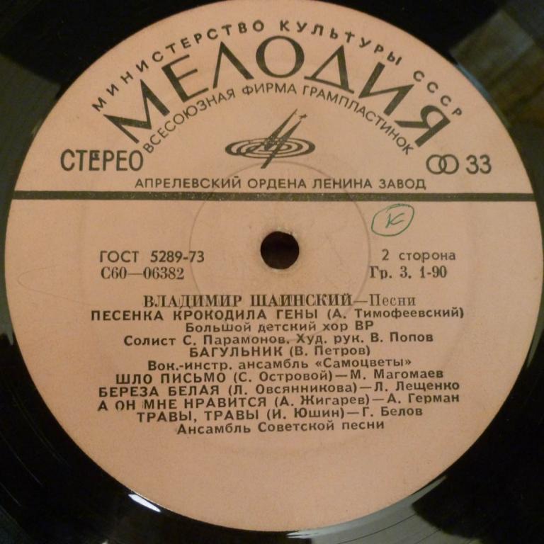 Владимир ШАИНСКИЙ. Песни