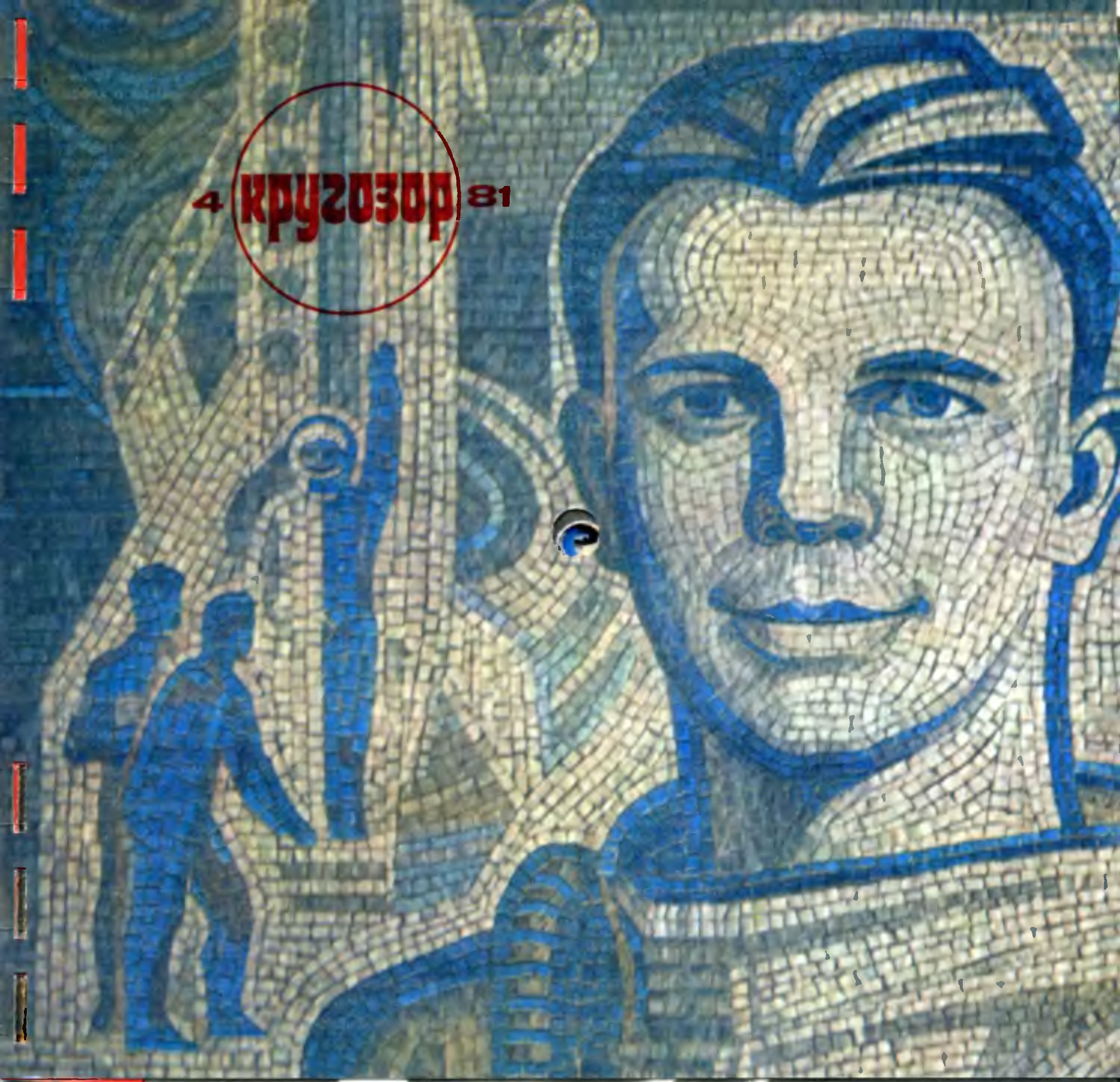 Кругозор 1981 №04