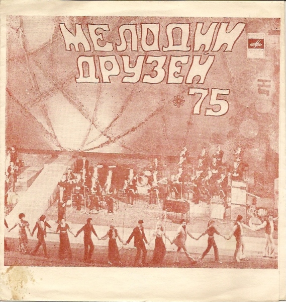 Мелодии друзей-75
