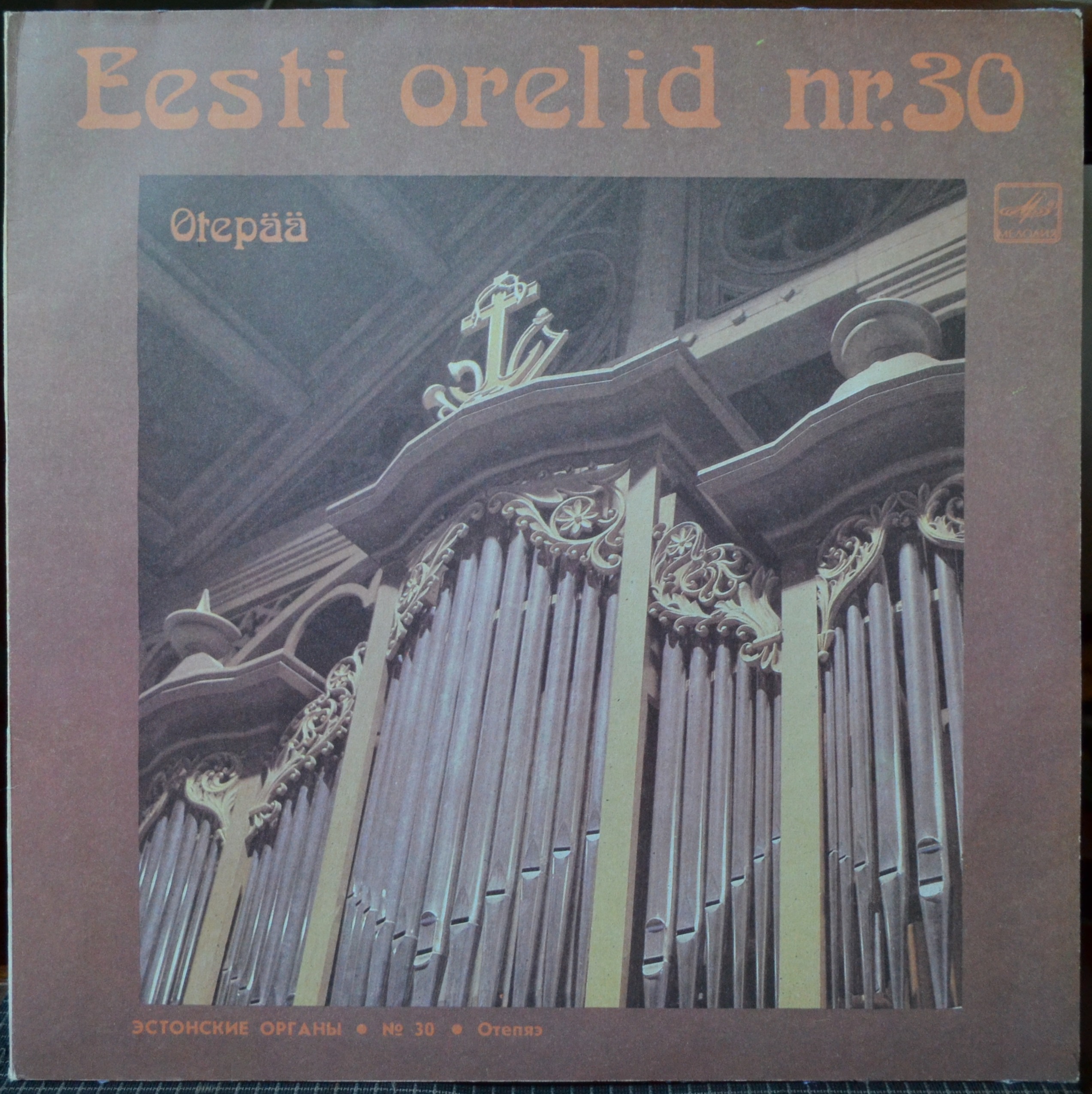 Органы Эстонии № 30. УУСВЯЛИ Рольф (орган церкви в Отепяэ, Эстония).
