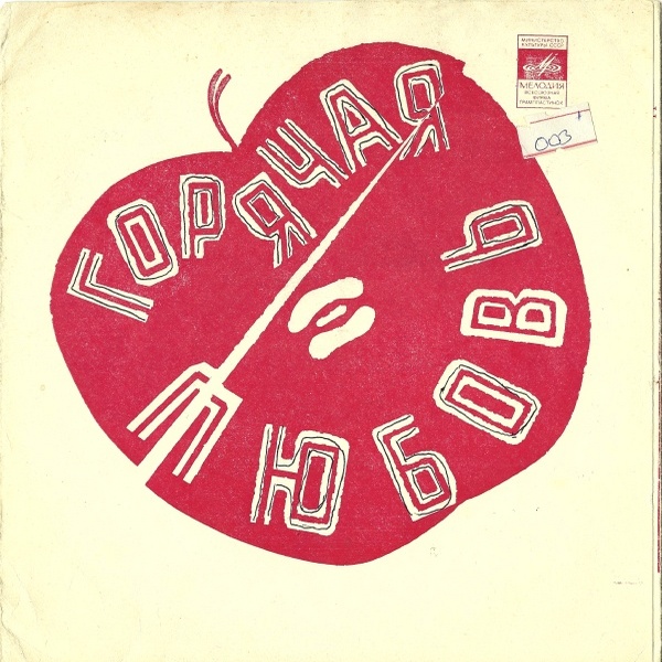 Горячая любовь