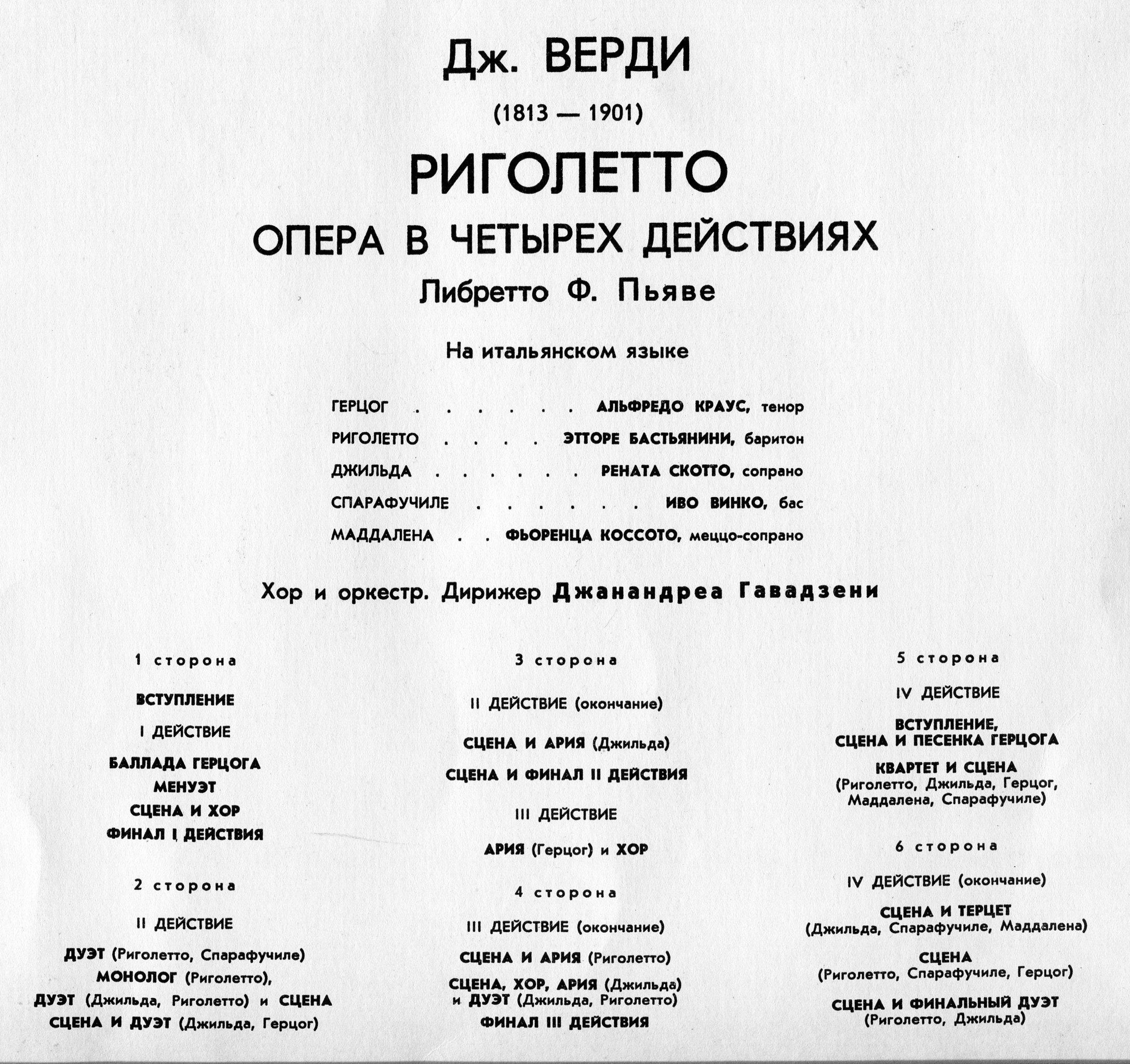 Дж. Верди. "Риголетто": Опера в 4 д. Либретто Ф. Пьяве)