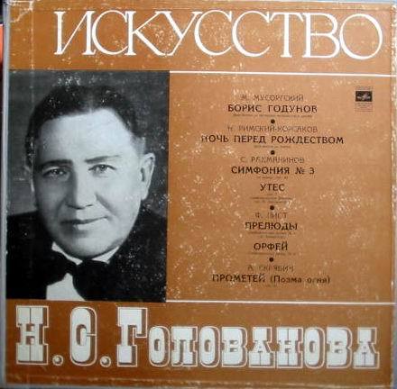 Голованов - "Искусство Н. С. Голованова" (3 пл., 1969 г.)