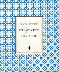 Алтайские героические сказания