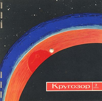 Кругозор 1965 №2