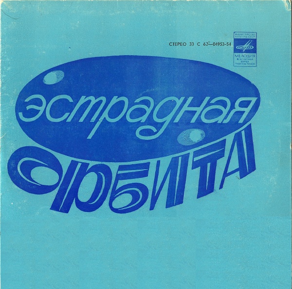 ЭСТРАДНАЯ ОРБИТА
