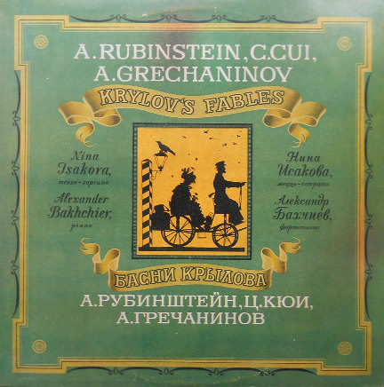 ИСАКОВА Нина (меццо-сопрано). «Басни Крылова»