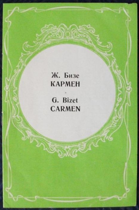 Ж. БИЗЕ (1838–1875) «Кармен», опера в 4-х действиях
