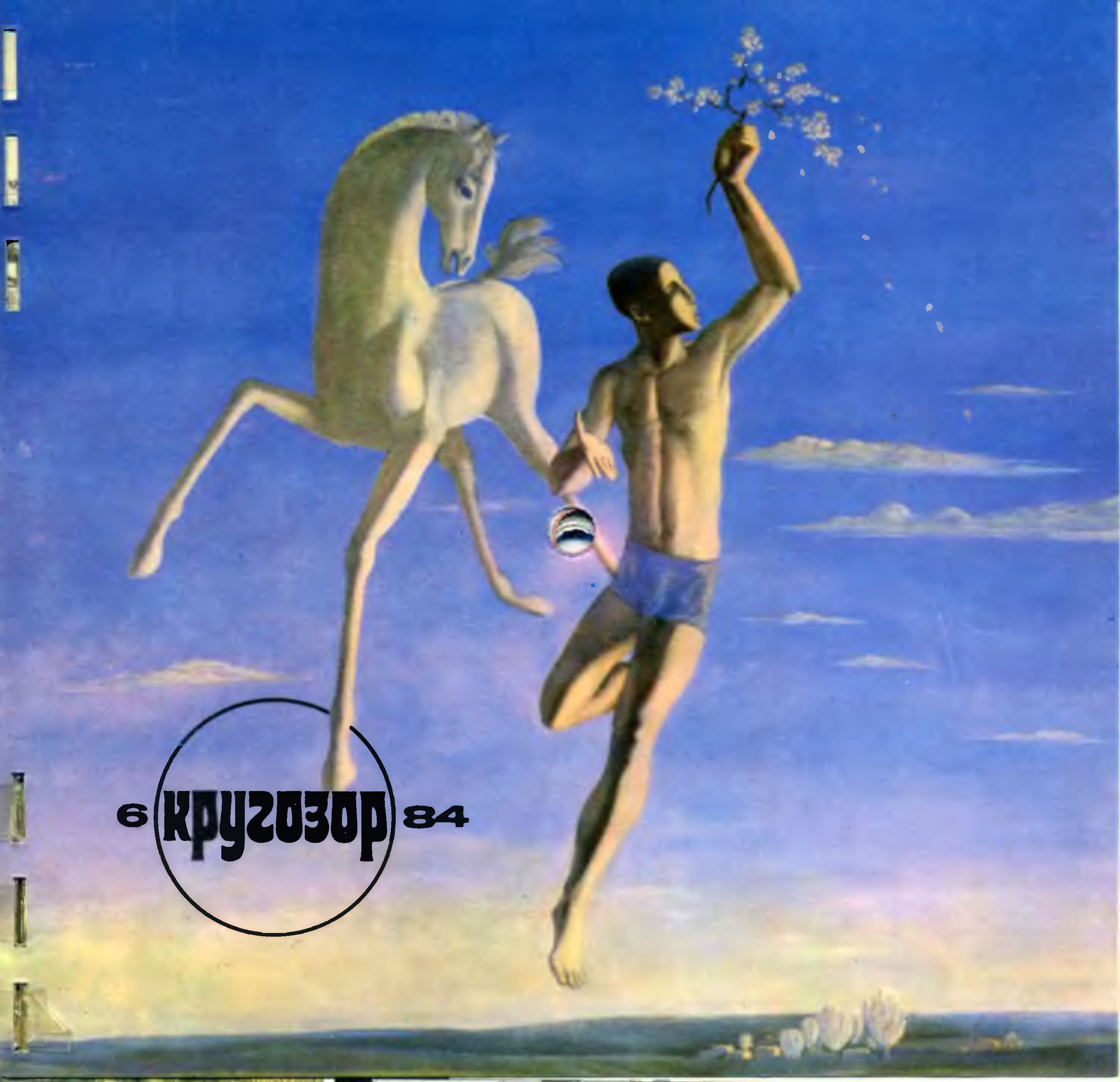 Кругозор 1984 №06