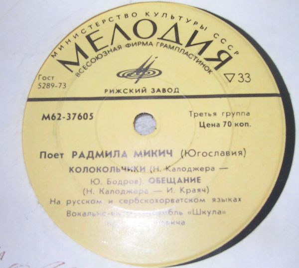 Радмила Микич, Зафир Хаджиманов (Югославия)