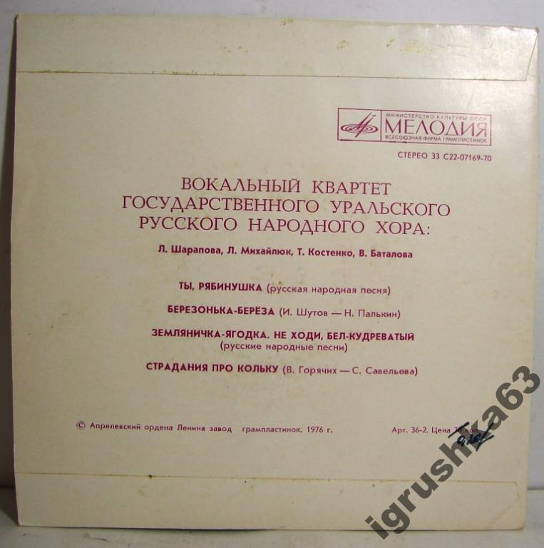 ВОКАЛЬНЫЙ КВАРТЕТ ГОС. УРАЛЬСКОГО РУССКОГО НАР. ХОРА