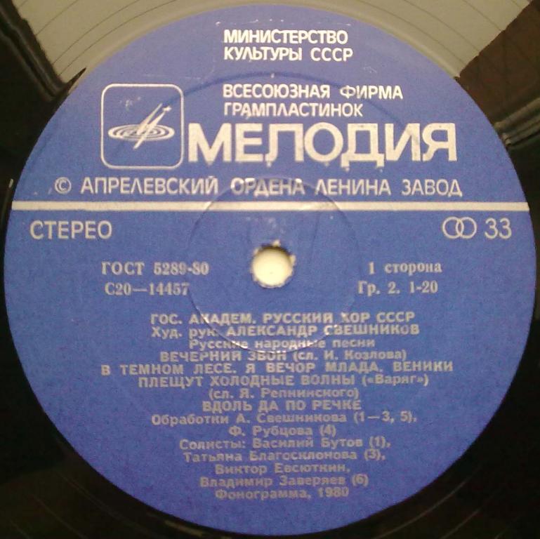 ГОС. АКАДЕМ. РУС. ХОР СССР, худ. рук. А. Свешников. Русские народные песни