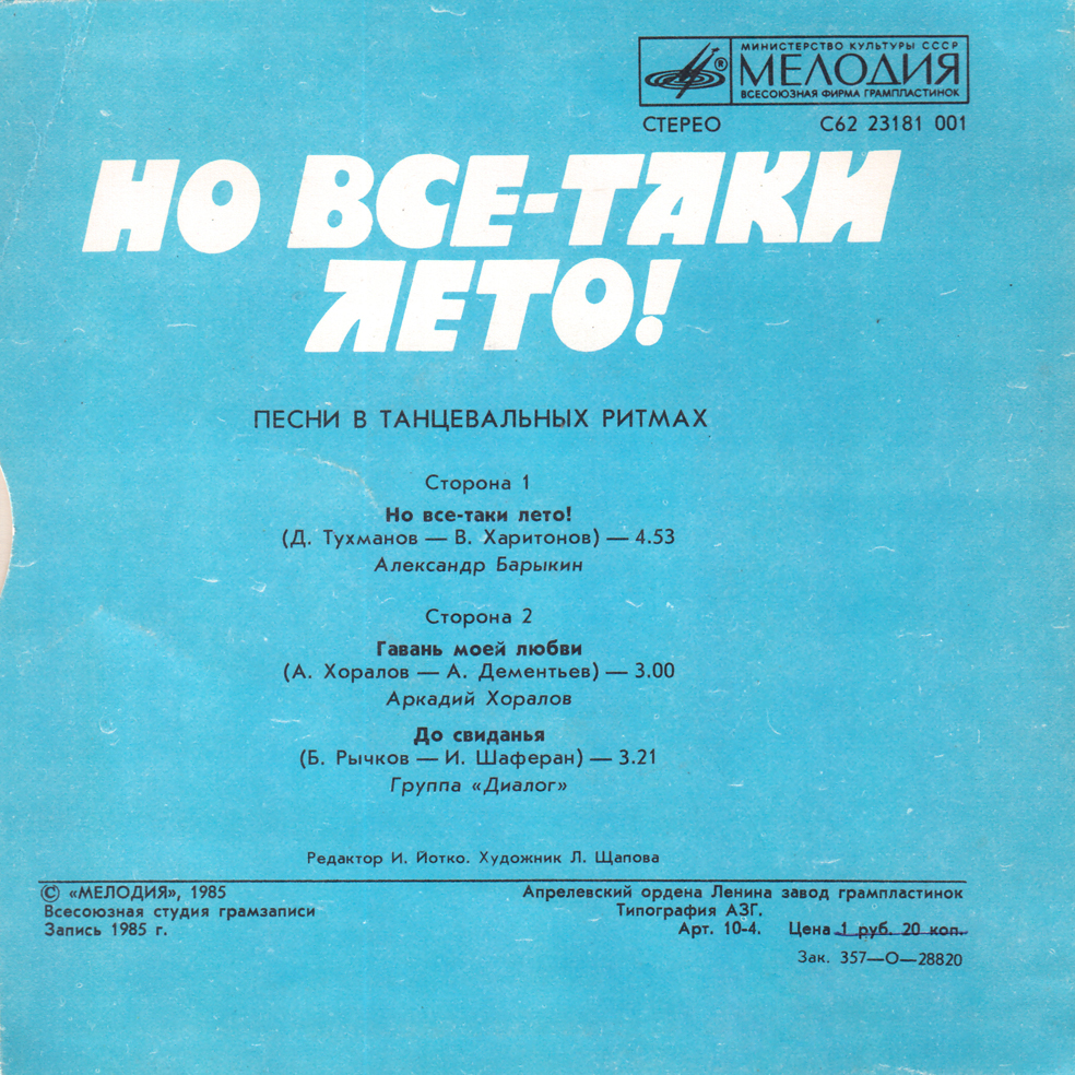 Но всё-таки лето! Песни в танцевальных ритмах