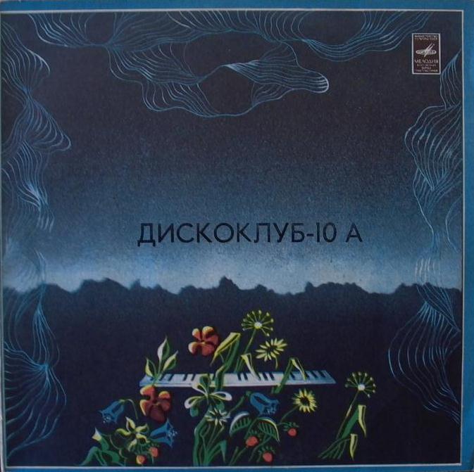 Дискоклуб-10 (А) - Солисты, ансамбли, оркестры