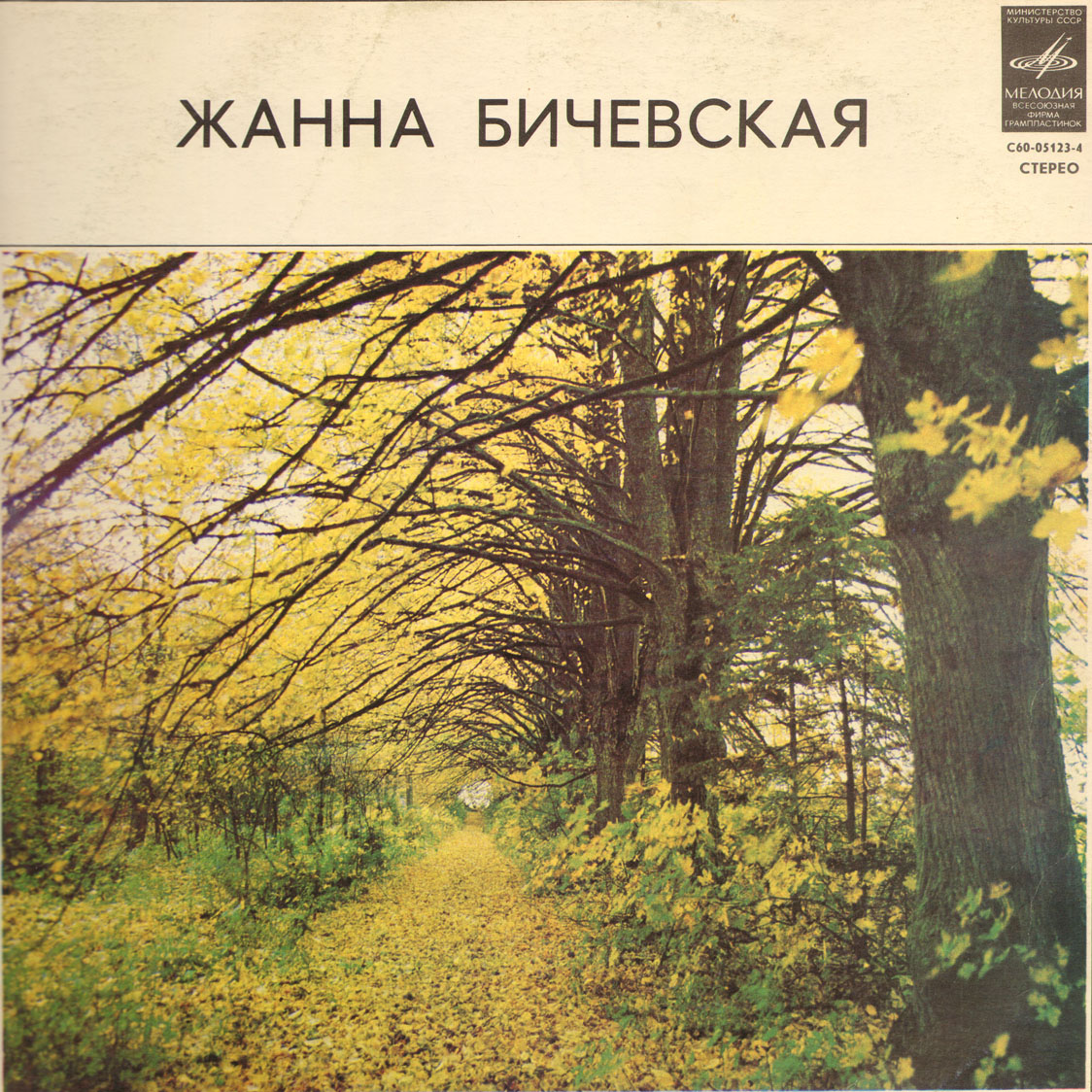 Жанна Бичевская, собирательница и исполнительница русских народных песен