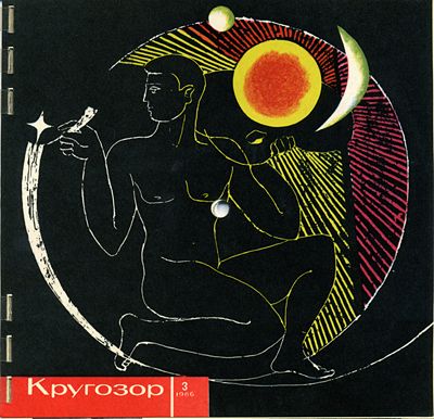 см. Кругозор 1966 № 3