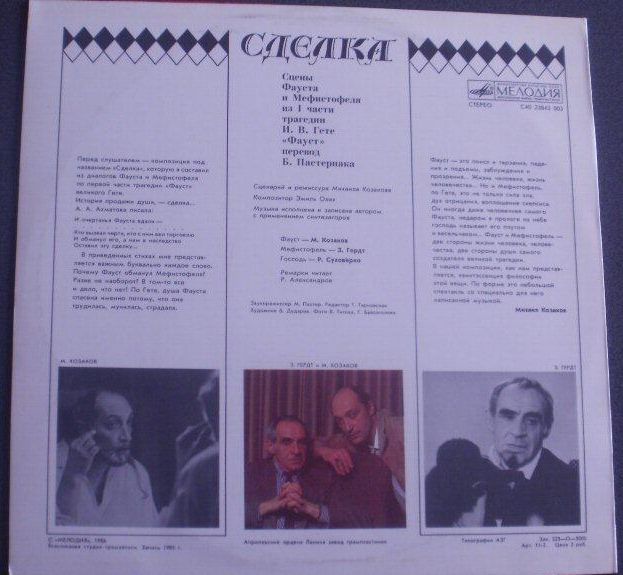 СДЕЛКА. Сцены Фауста и Мефистофеля из трагедии И. В. Гете "Фауст", перевод Б. Пастернака