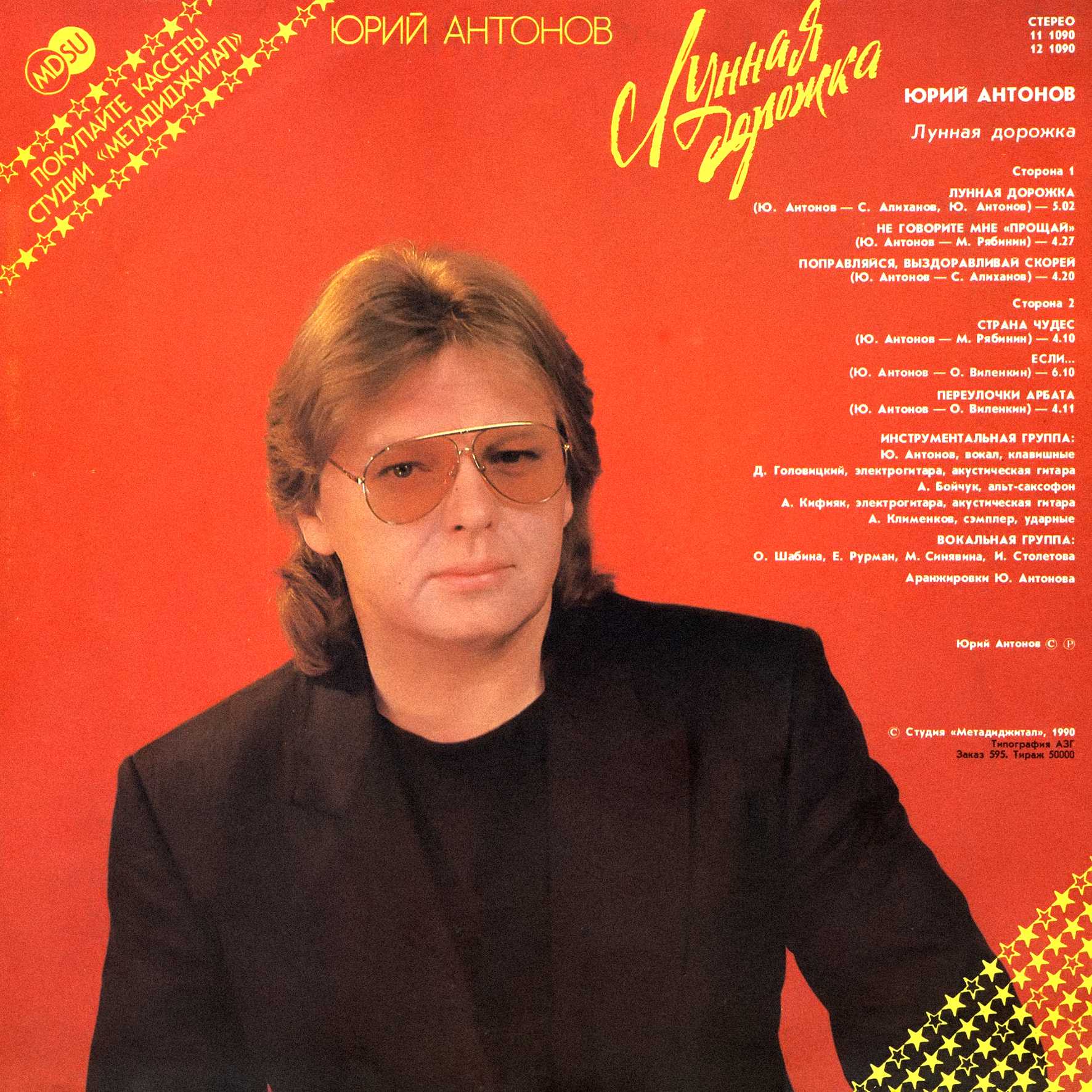 Юрий АНТОНОВ. Лунная дорожка