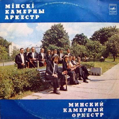 МИНСКИЙ КАМЕРНЫЙ ОРКЕСТР, худ. рук. Алексей Виноградов