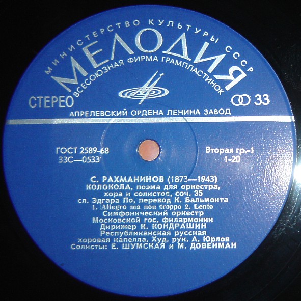 С. РАХМАНИНОВ (1873–1943): «Колокола», поэма для оркестра, хора и солистов, соч. 35 (К. Кондрашин)