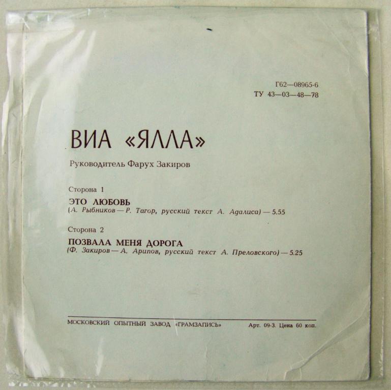 ВИА «Ялла»