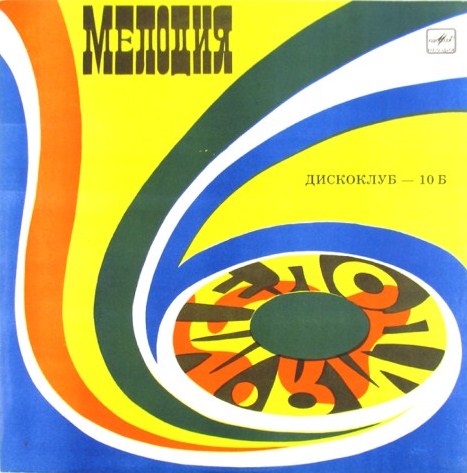 Дискоклуб - 10 (Б). Зарубежная эстрада