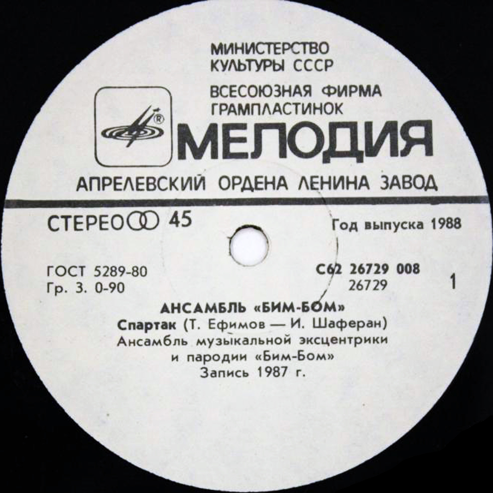 Ансамбль «Бим-Бом». Спартак