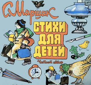С. Маршак. Стихи для детей. Читает автор