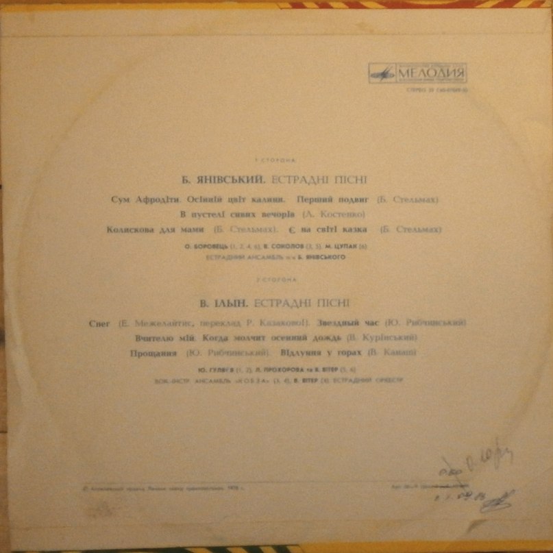 ЭСТРАДНЫЕ ПЕСНИ Б. Яневского и В. Ильина (Естраднi пiснi Б. Янiвського та В. Iльïна) - на украинском языке