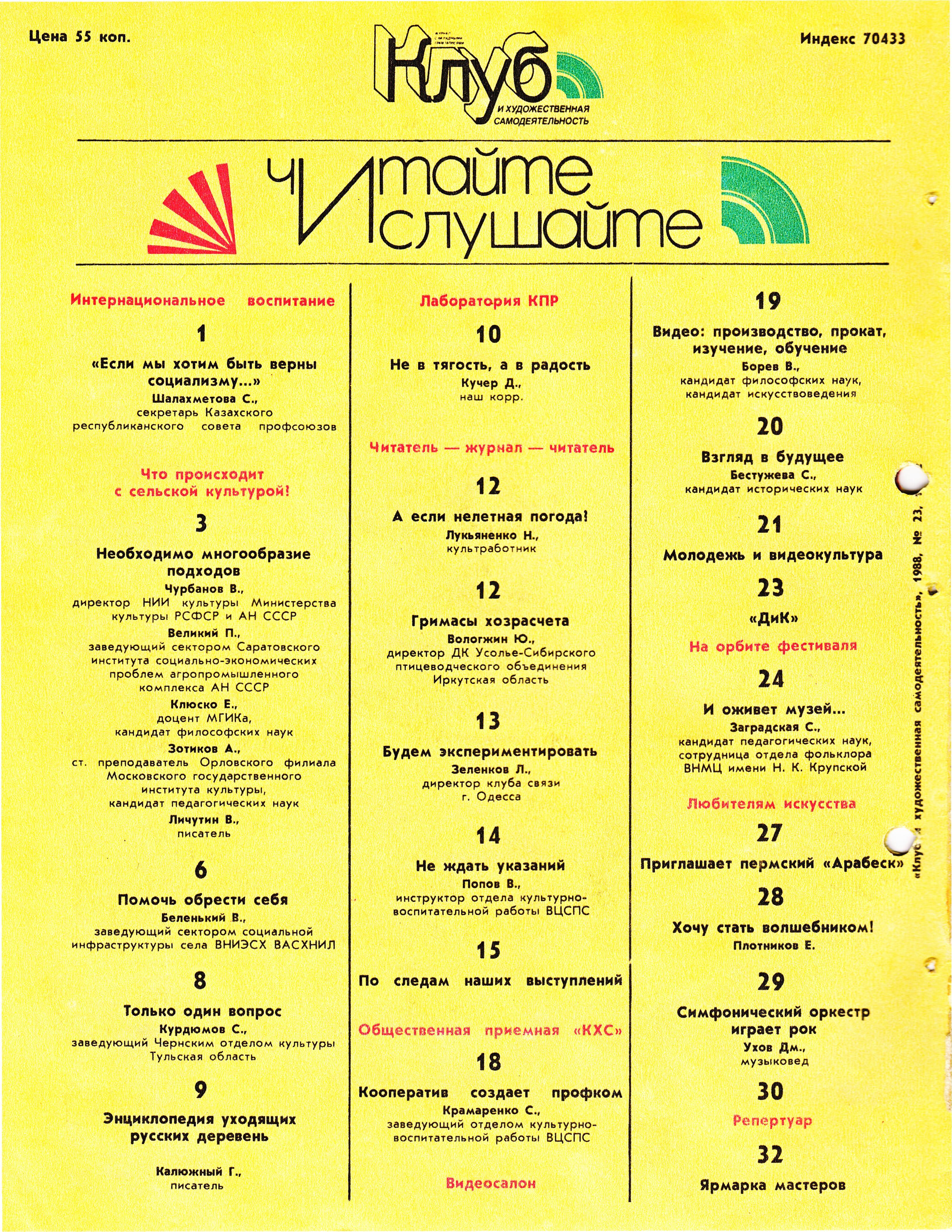 Клуб и художественная самодеятельность 1988 №23