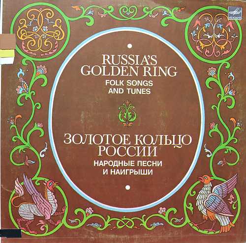 ЗОЛОТОЕ КОЛЬЦО РОССИИ. Нар. песни и наигрыши Московской, Ярославской, Владимирской и других областей: