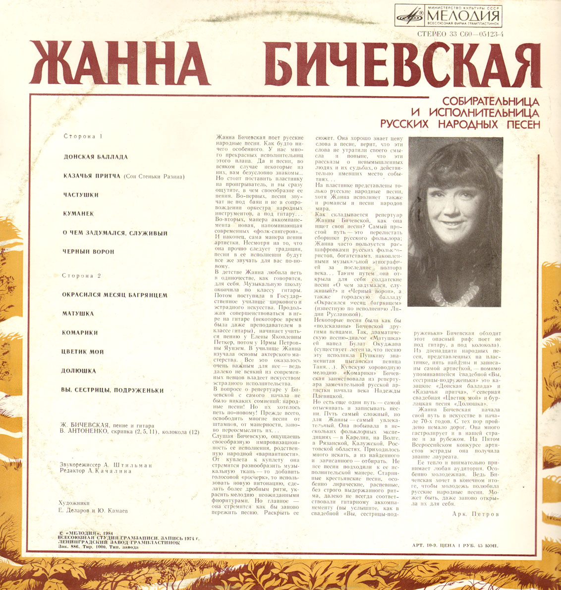 Жанна Бичевская, собирательница и исполнительница русских народных песен