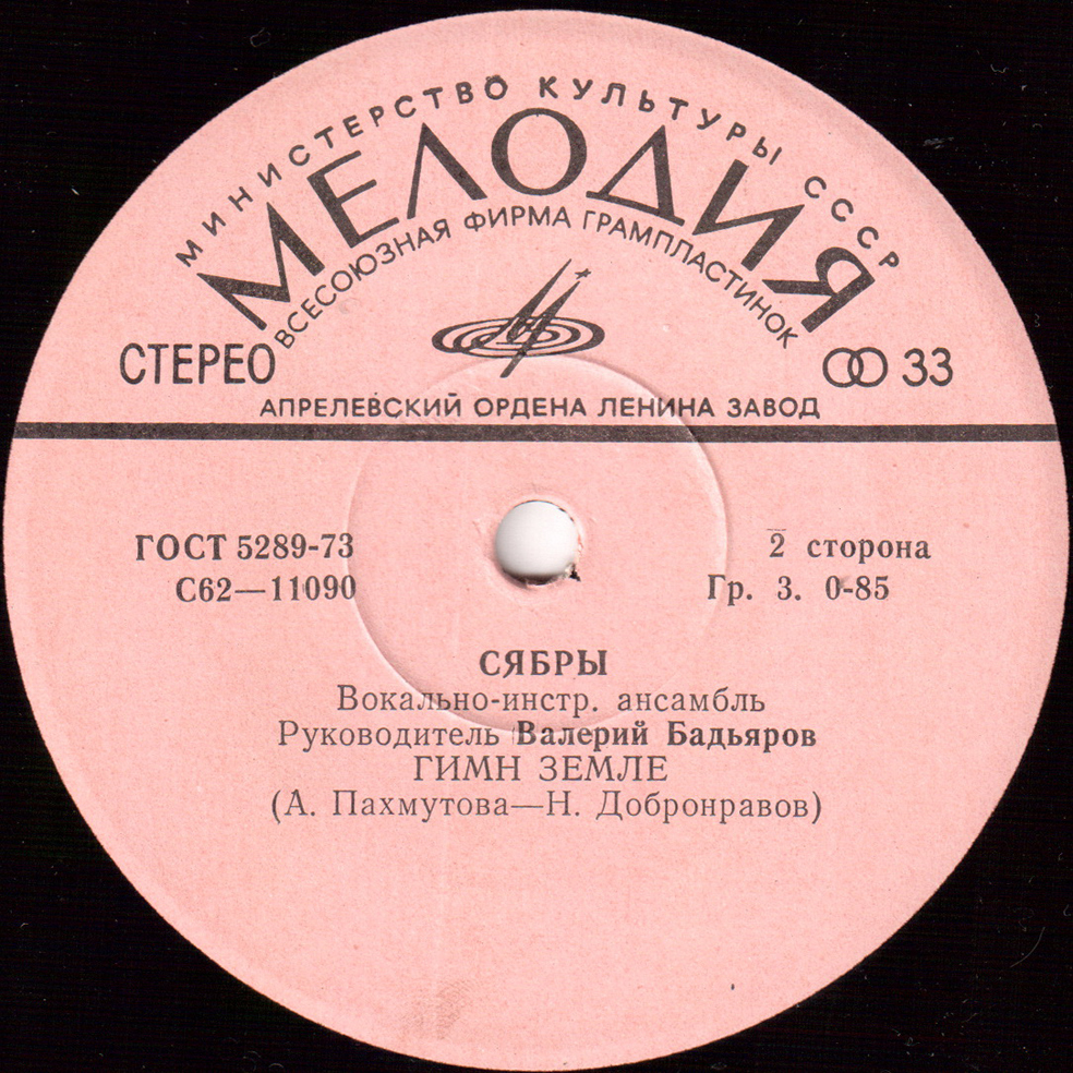 ВИА «СЯБРЫ», рук. Валентин Бадьяров