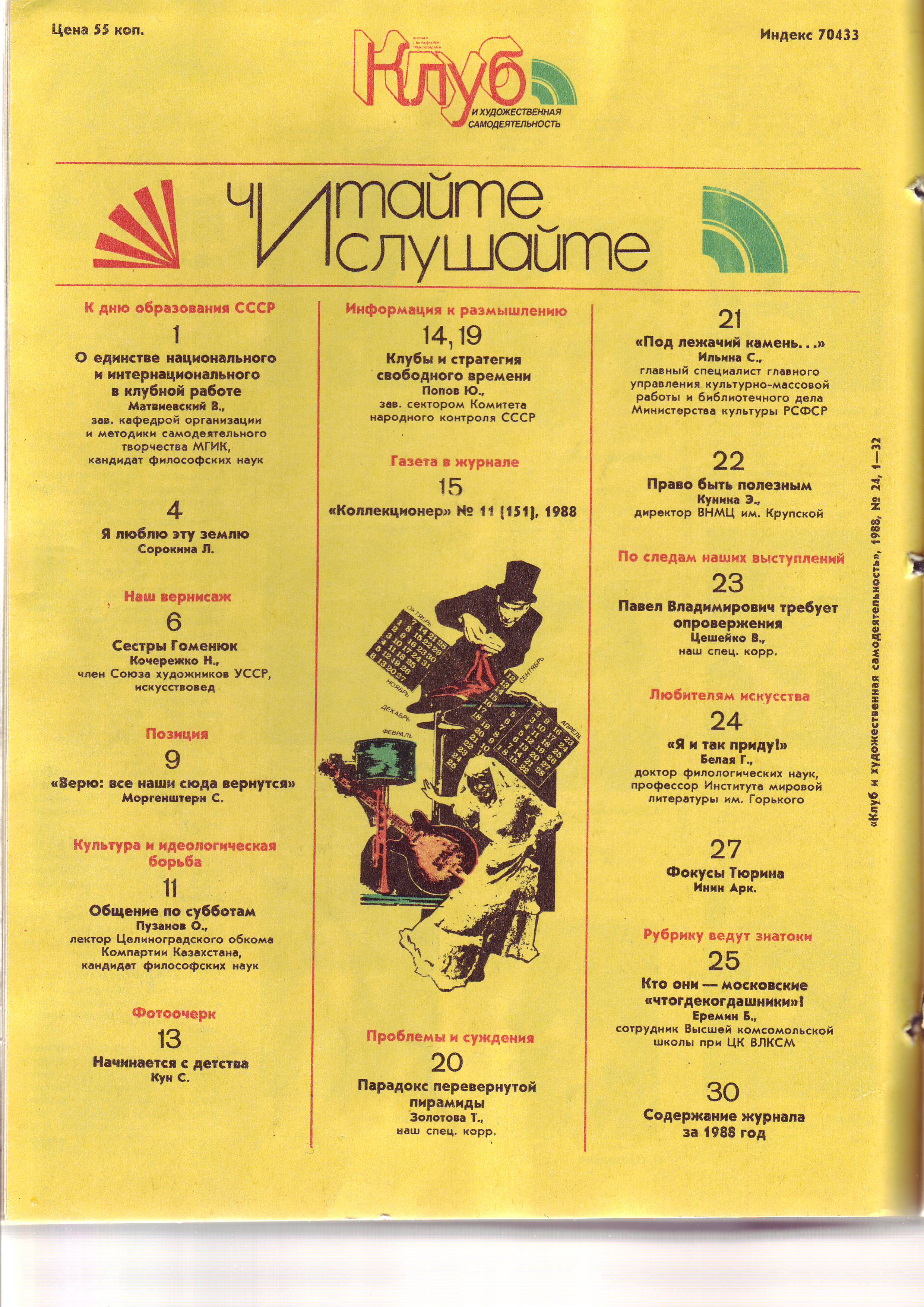 Клуб и художественная самодеятельность 1988 №24