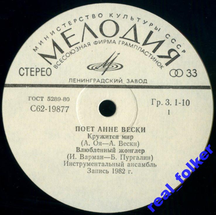 Поёт Анна Вески