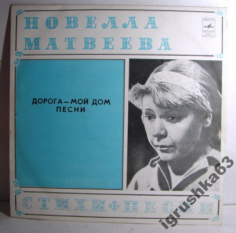 Новелла Матвеева. «Дорога – мой дом»
