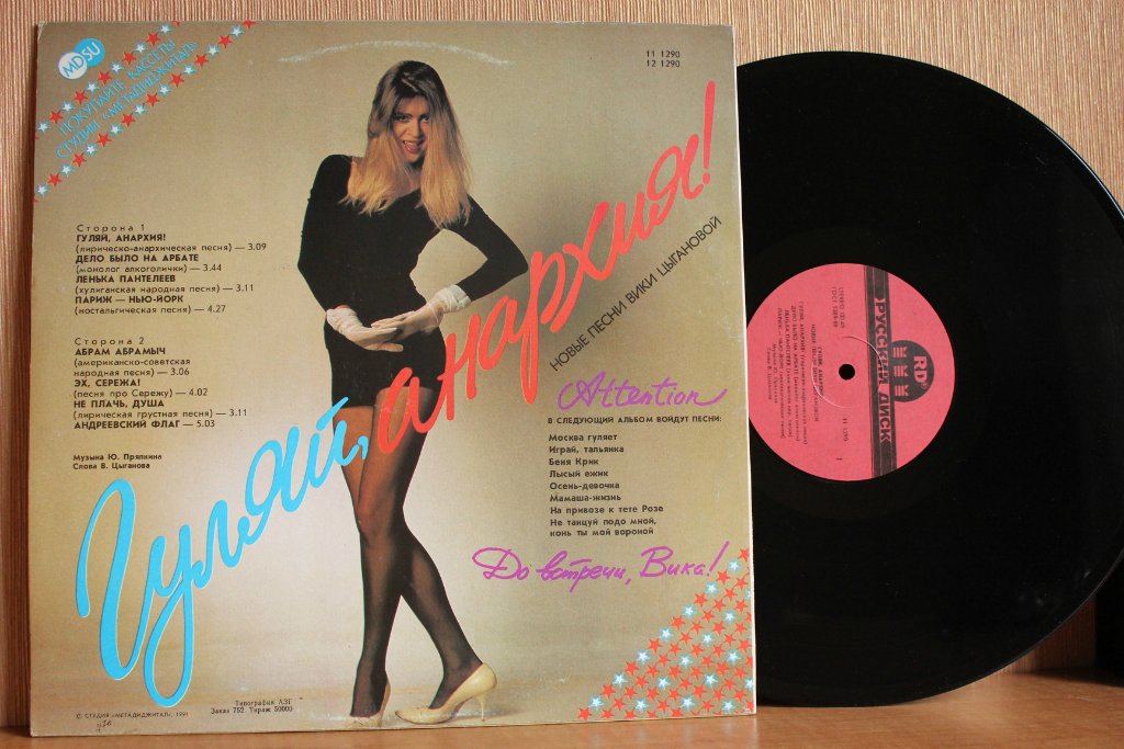 Вика Цыганова - Гуляй, анархия!