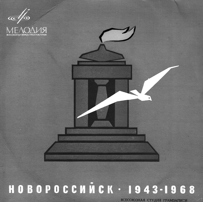 Новороссийск 1943-1968