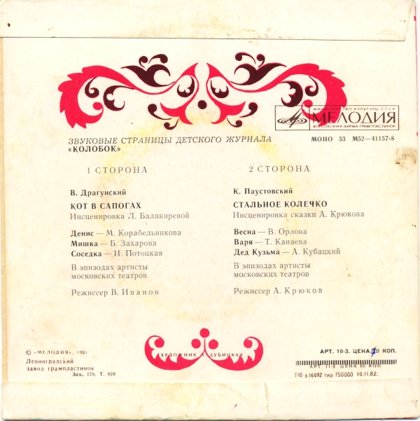 Кот в сапогах / Стальное колечко. Звуковые страницы детского журнала «Колобок»