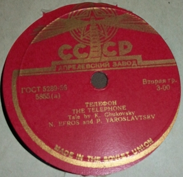 Н. Эфрос и П. Ярославцев – Сказка К. Чуковского „Телефон“