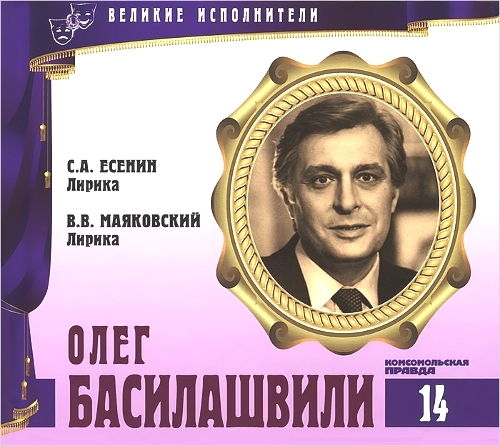 Олег Басилашвили. Серия "Великие исполнители" - 14. Приложение к "Комсомольской правде"