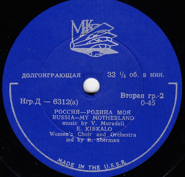 В. Трошин — Подмосковные вечера // Е. Кибкало — Россия – Родина моя