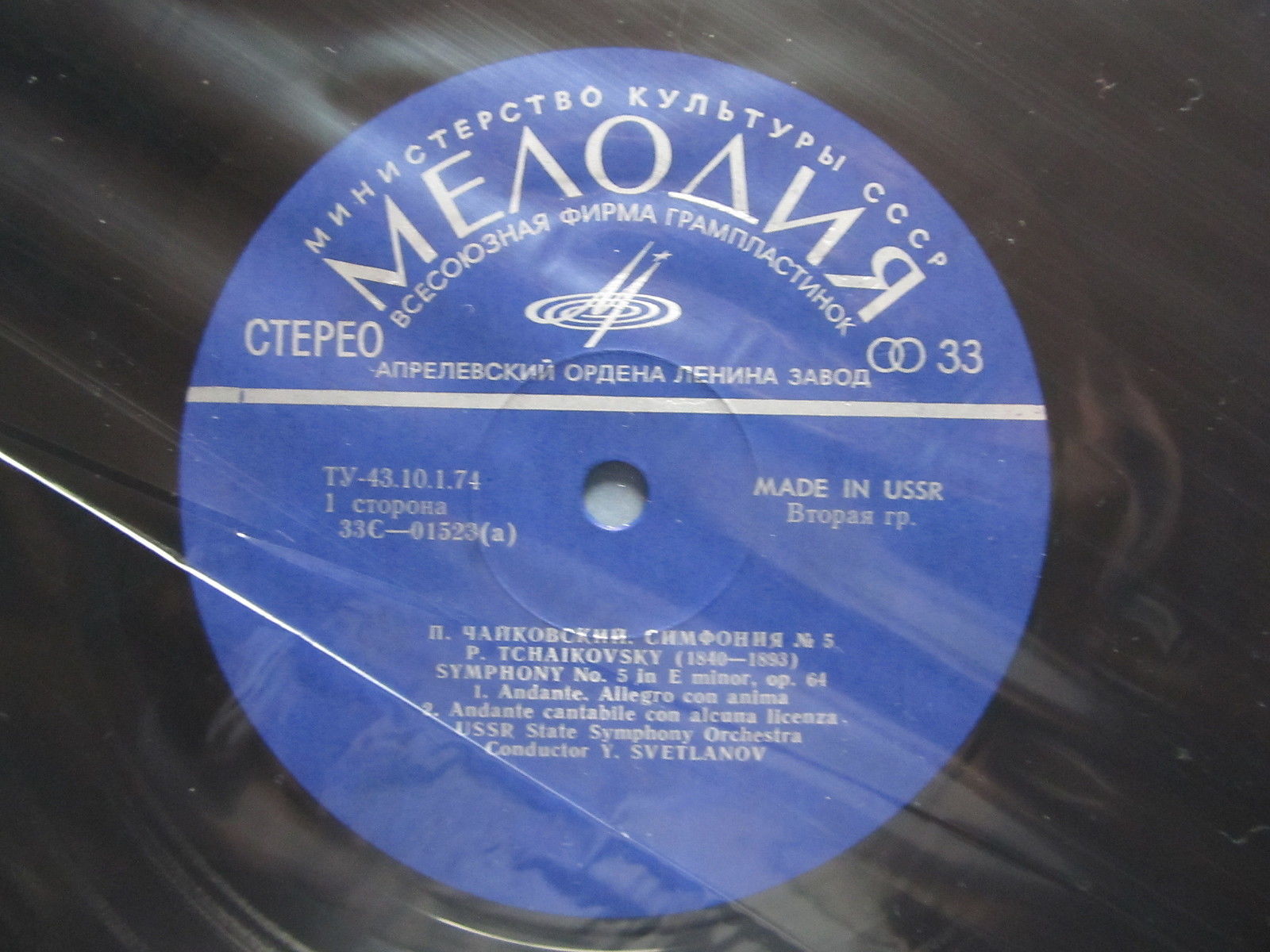 П. ЧАЙКОВСКИЙ (1840–1893): Симфония № 5 ми минор, соч. 64 (Е. Светланов)