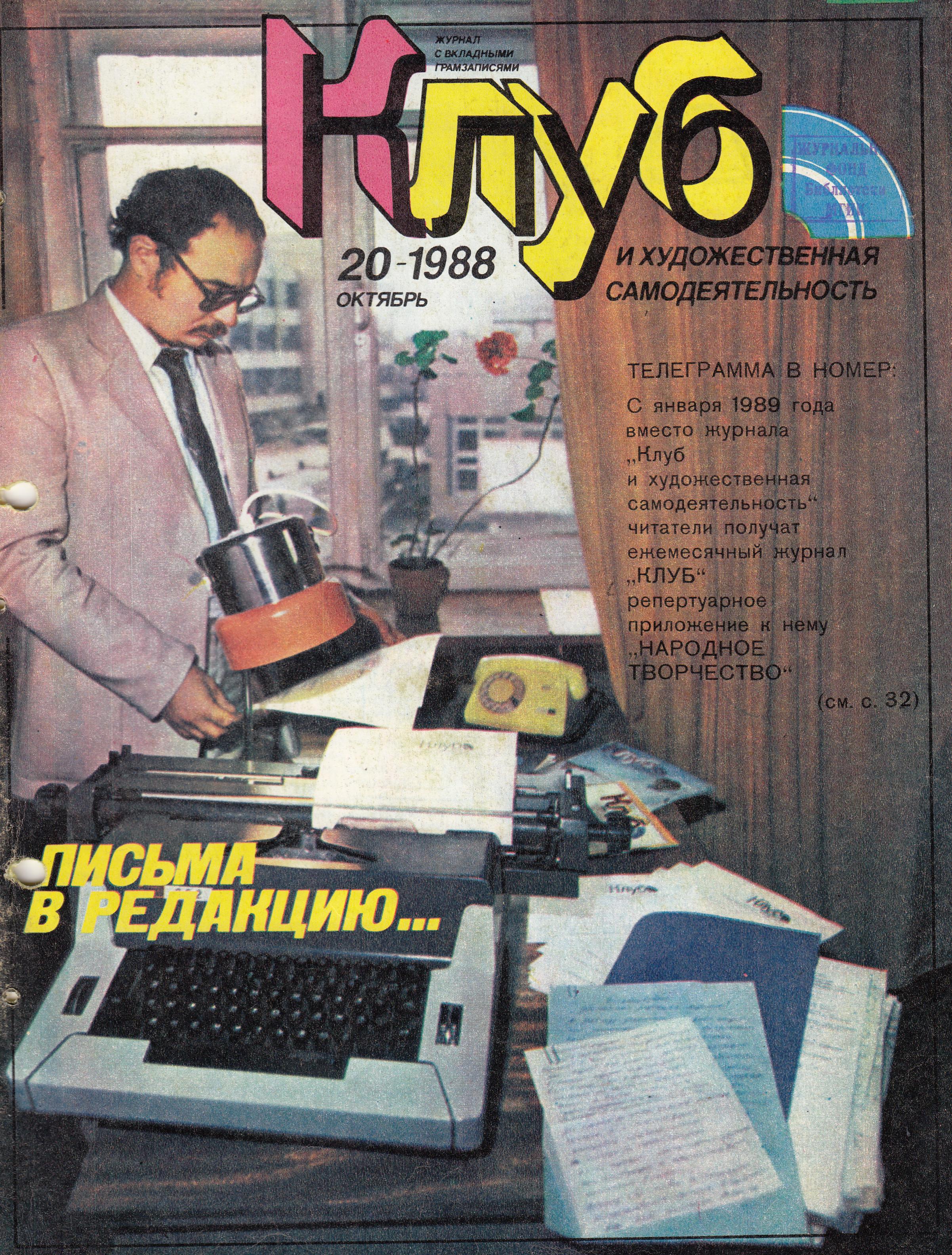 Клуб и художественная самодеятельность 1988 №20